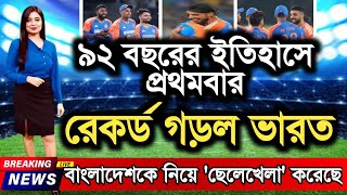 ৯২ বছরের ইতিহাসে প্রথমবার!বিশ্বরেকর্ড গড়ল ভারত। indian cricketers world records