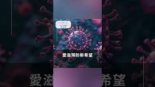 AIDS愛滋預防新希望｜愛立基生醫