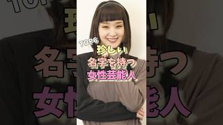 珍しい名字を持つ女性芸能人TOP6 #剛力彩芽 #水卜麻美 #綾瀬はるか