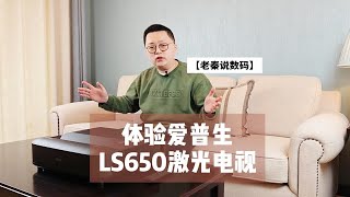 【老秦说数码】体验爱普生LS650激光电视