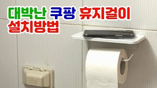 쿠팡에서 대박난 선반있는 휴지걸이 설치 방법