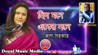 ছিল মনে একের সনে||রুমা সরকার || Chilo Mone Eker Sone || Ruma Sarkar