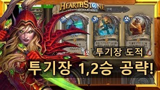 [타요투기장]도적으로 투기장 1,2승 공략 #1