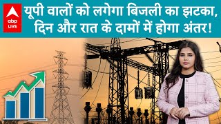 UP Electricity Rates Hike: यूपी के लोगों की बढ़ सकती है परेशानी, बिजली देगी झटका |ABP LIVE