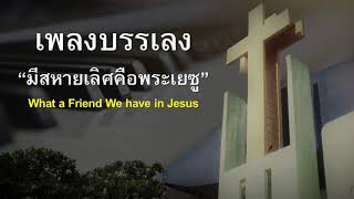 มีสหายเลิศคือพระเยซู [บรรเลงเปียโน] What a Friend We have in Jesus