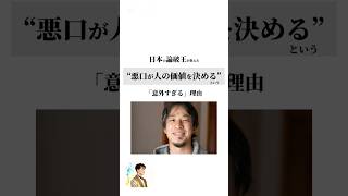 日本の論破王が教えた“悪口が人の価値を決める”という「意外すぎる」理由　#お金 #自己啓発 #shorts