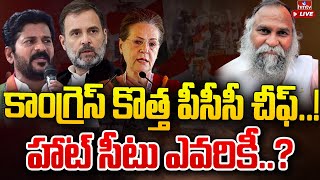 కాంగ్రెస్ కొత్త పీసీసీ చీఫ్..! హాట్ సీటు ఎవరికీ..? | Congress New PCC Chief | hmtv