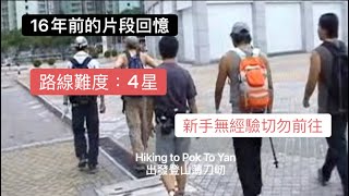 2004 06 06：行山薄刀屻經蓮花山雙東坳落南山出梅窩Hong Kong Hiking Pok To Yan