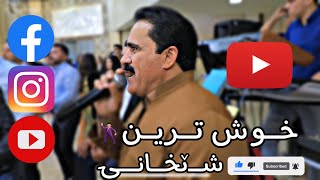 Ali Avriki Xoshtrin Shexani - على ئەڤريكى خوشترين شێخانى