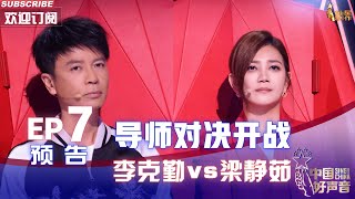 【2022中国好声音】EP7 预告：导师对决第一场李克勤梁静茹狭路相逢，李克勤为了赢“贿赂”李荣浩