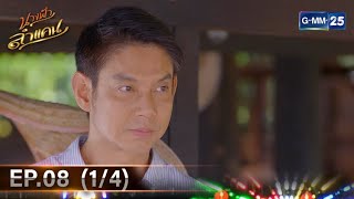 #นางฟ้าลำแคน | Ep.08 (1/4) | 28 ก.ย. 67 | GMM25