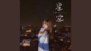 星空 (伴奏版)