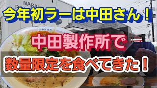 体調が戻ったので、今年初ラーメンは近くの中田製作所さんに行ってきました！