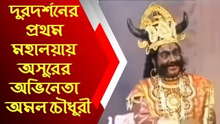 দুরদর্শনে প্রথমবার মহালয়া তে অসুরের ভূমিকায় অভিনয় করেন আমল চৌধুরী , আজ তার সংসার চলে কোনোক্রমে