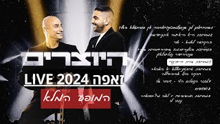 היוצרים - כינורי + שירת חיי | המופע המלא בזאפה LIVE 2024