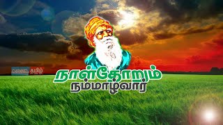 நாள்தோறும் நம்மாழ்வார் - நிகழ்வு 1