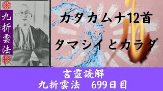 「 　カタカムナ12首読解　遍照金剛　火水　タマシイとカラダ　」    九折雲法　699日目