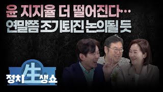 윤 지지율 더 떨어진다… 연말쯤 조기퇴진 논의될 듯 : 정치생쇼(with 박진영, 이은영)