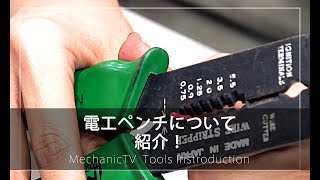 電工ペンチを紹介！【メカニックTV】