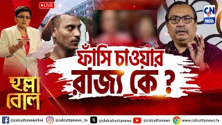 ফাঁসি চাওয়ার রাজ্য কে?  | হল্লা বোল | ক্যালকাটা নিউজ