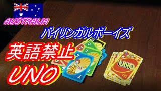 [バイリンガル］英語の方が得意ですが英語禁止UNO をしたら新しい日本語？多発　/　Play UNO But No English and Strange Japanese word