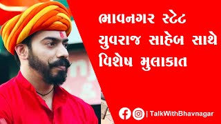 YUVRAJ SAHEB BHAVNAGAR || SHRI JAIVEERRAJ SINGHJI GOHIL || SPECIAL INTERVIEW ||