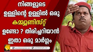 നിങ്ങളുടെ ഉള്ളിന്റെ ഉള്ളിൽ ഒരു കമ്മ്യൂണിസ്റ്റ്കാരൻ ഉണ്ടോ ? തിരിച്ചറിയാൻ ഇതാ ഒരു മാർഗ്ഗം | Communist