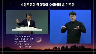 0429 금요철야예배 수어통역예배 ┃기도의 핵심원리(마7:7-11)┃이규현 목사┃박정권 목사 수어(설교만)