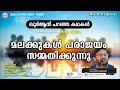 ഖുർആൻ പറഞ്ഞ കഥകൾ മലക്കുകൾ പരാജയം സമ്മതിക്കുന്നു ep 06 ഫൈസൽ മഞ്ചേരി