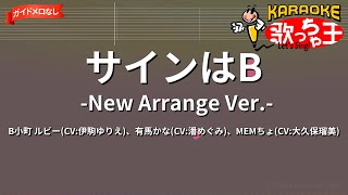 【ガイドなし】サインはB -New Arrange Ver.-/B小町 ルビー(CV:伊駒ゆりえ)、有馬かな(CV:潘めぐみ)、MEMちょ(CV:大久保瑠美)【カラオケ】