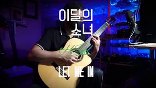 Let Me In (LOONA/ HaSeul guitar cover) HaSeul Vocal Mix