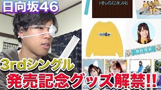 【日向坂46】3rdシングル発売記念グッズが解禁!!相変わらず会場受け取りがすぐ無くなります、