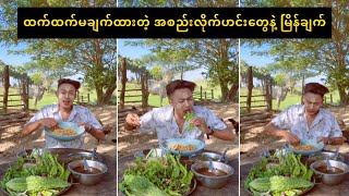 ထက်ထက်ချက်ထားတဲ့ ဟင်းအစည်းလိုက်တွေနဲ့ စားမြိန်နေတဲ့ ကိုချမ်း 😂