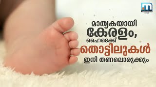 കൊല്ലരുത്, കുഞ്ഞു ജീവനുകൾക്ക് തണലേകാൻ ഹൈടെക്ക് തൊട്ടിലുകളുണ്ട്