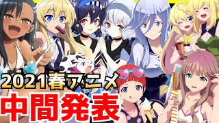 【2021春アニメ中間発表】2021春アニメ6話時点でのランキング評価SS〜Cランク全29作品【ひげを剃る、不滅のあなたへ、ゾンビランドサガ、スーパーカブ、蜘蛛ですが、なにか？、ダイナゼノン】