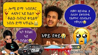 🚨ሎሚ ድማ ነብሰጾር ሓፍትና ኣደ ክልተ ቆልዑ ሰብኣያ ቀቲልዋ ነብሱ ድማ ኣጥፊእዋ😭 ሰሙን ዘይኣክል 3 ሰለስተ ደቀንስትዪ የሕዋትና ብሰብኡተን ተቐቲለን😭😭