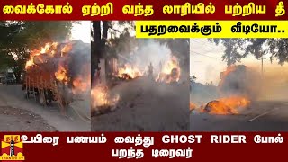 வைக்கோல் ஏற்றி வந்த லாரியில் பற்றிய தீ.. உயிரை பணயம் வைத்து GHOST RIDER போல் பறந்த டிரைவர்