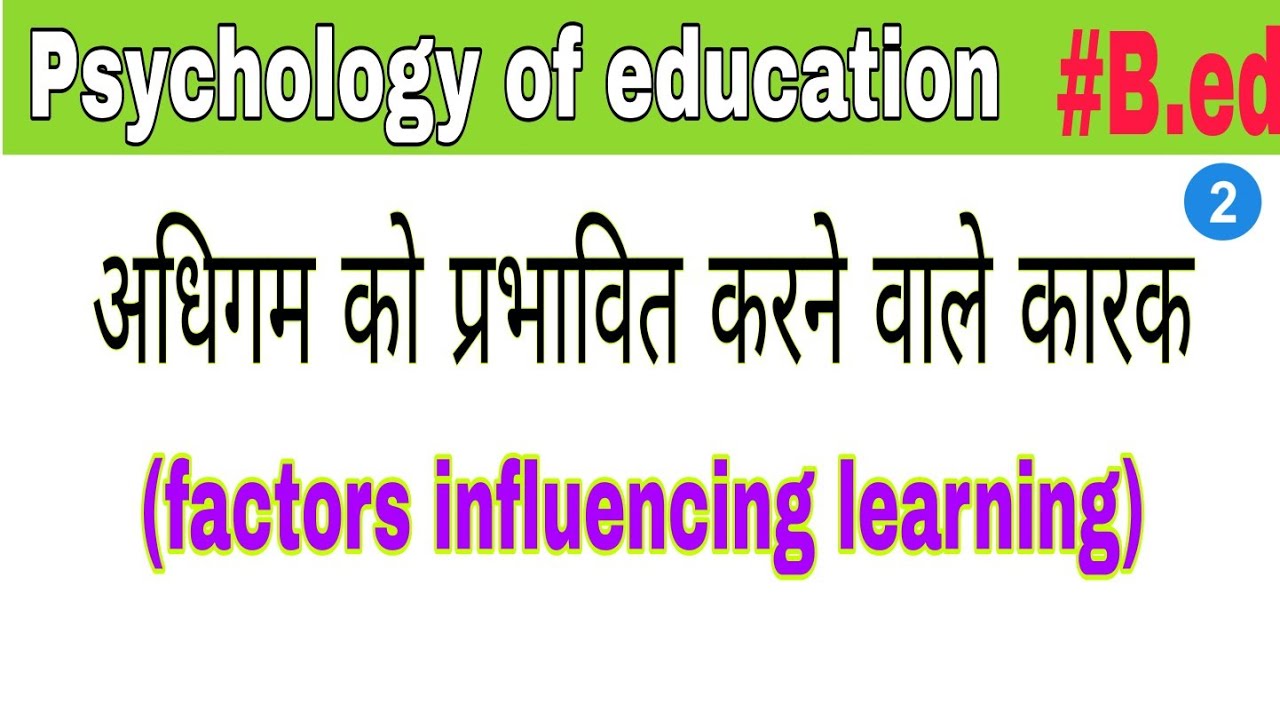 Factors Influencing Learning For B.ed (अधिगम को प्रभावित करने वाले कारक ...