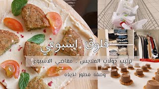 ترتيب و تنظيم دولاب الملابس ، مقاضي الاسبوع ، وصفة فطور لذيذه 🤩✨.