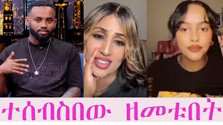 🔴🔴🔴  እነ ቤታዮ ተሰብስበው ያሬድ ነጉ ላይ ዘመቱበት፤ አስለቅሶኛል 😂😂😂😂