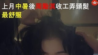 上月中暑後 周勵淇收工弄頭髮最舒服