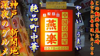 【神戸新開地・深夜のグルメ 】定食パラダイス 絶品町中華！ ＃78「燕楽」 神戸グルメ 神戸ランチ 大衆食堂 神戸町中華 神戸中華料理 格安中華料理