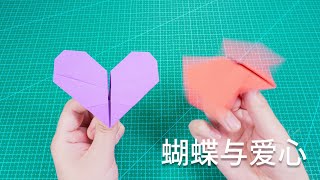 【Daoche】Origami - Butterfly and Heart | 本想折會動翅膀的蝴蝶來玩，卻意外多得到一個愛心