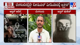 Suspected LeT Terrorist Arrested In Bangalore | ಫೇಸ್​ಬುಕ್, ಟೆಲಿಗ್ರಾಮ್, ಟ್ವಿಟರ್​ಲ್ಲಿ  ಉಗ್ರ ಆ್ಯಕ್ಟೀವ್