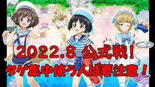 【ガールズ＆パンツァー戦車道大作戦】2022.8公式戦！タゲ集中の利点と注意点！！