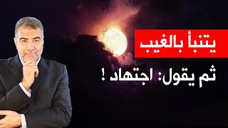 يتنبأ بالغيب ثم يقول هذا اجتهاد!! مخاطر التنبؤ بالمستقبل مع عبد الدائم الكحيل