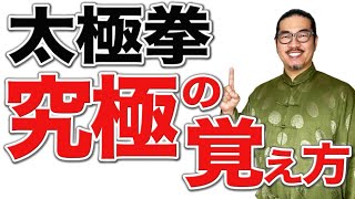 太極拳｜究極の覚え方！簡単に覚えられる！太極拳オンライン｜中村げんこう