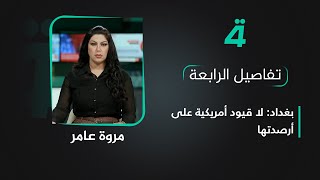 بغداد: لا قيود أمريكية على أرصدتها | تفاصيل الرابعة مع مروة عامر