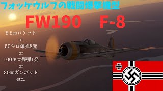 【war thunder】RBゆっくり実況　part４ FW190　F-8