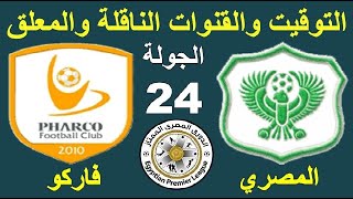 موعد مباراة المصري البورسعيدي و فاركو في الدوري المصري الجولة 24 - فاركو و المصري البورسعيدي